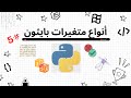 المتغيرات و أنواعها في بايثون #5