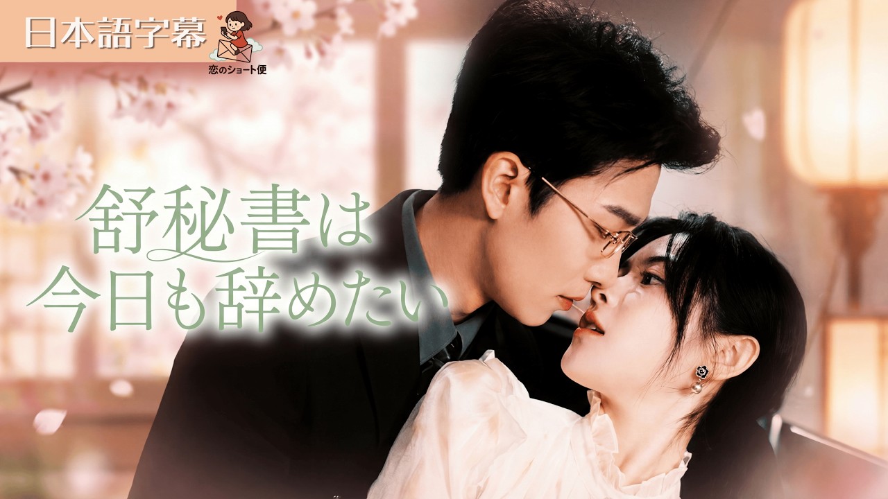 【全話フル｜日本語字】舒秘書は今日も辞めたい #短編ドラマ