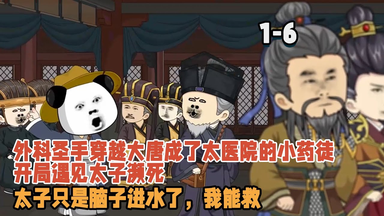 外科聖手穿越大唐成了太醫院的小藥徒，開局遇見太子瀕死，太子只是腦子進水了，我能救！ #暴走沙雕漫 #穿越 #逆襲 #歷史 #沙雕動畫