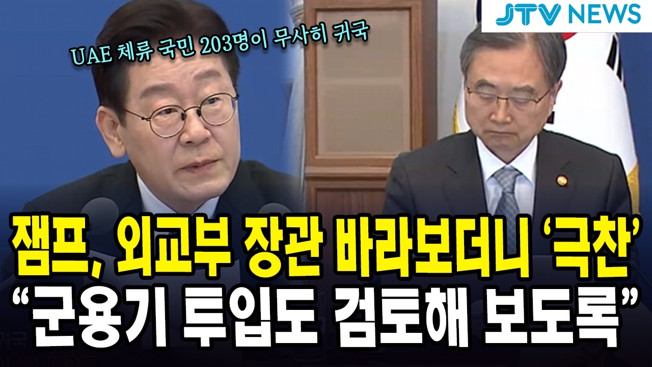 잼프, 외교부 장관 바라보더니 '극찬'... 