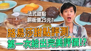 路易莎甜點開箱 第一次給出完美評價法式甜點銅板價25元 #金舌頭評測