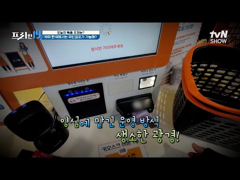 외국인들이 깜짝 놀란😲 우리니라의 무인매장 시스템 [어리둥절 언빌리버블 코리아 19] #프리한19 EP.457 | tvN SHOW 250303 방송