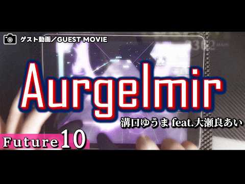 〔ゲスト〕Aurgelmir（Future10）PURE MEMORY【Arcaea】