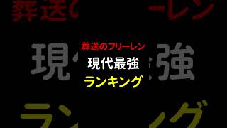 葬送のフリーレン 現代最強キャラ ランキング