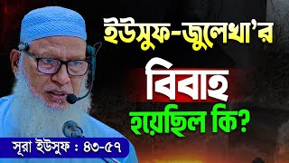 ইউসুফ - জুলেখার ইতিহাসিক বিবাহের কাহিনী কি সত্য ? history of nabi yusuf || Waz Mozammel Haque