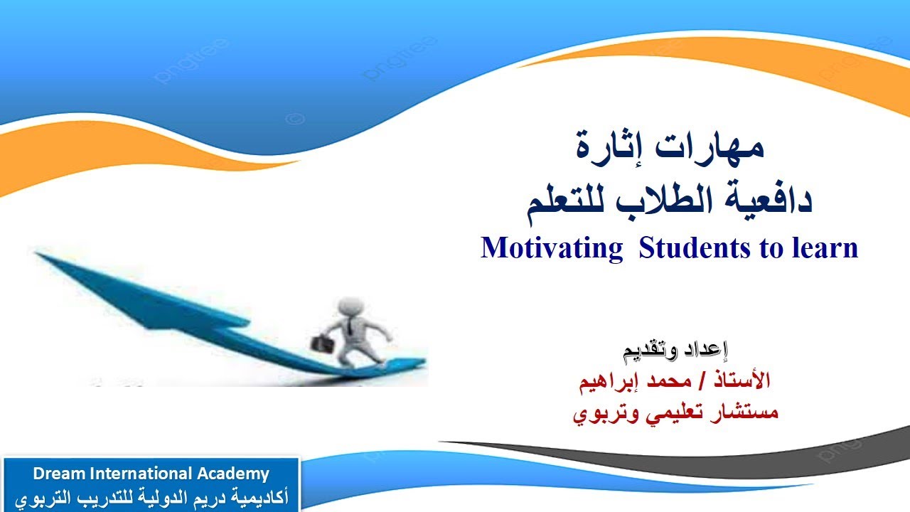 ورشة دافعية الطلاب للتعلم    - Motivating students to learn -  استاذ محمد ابراهيم