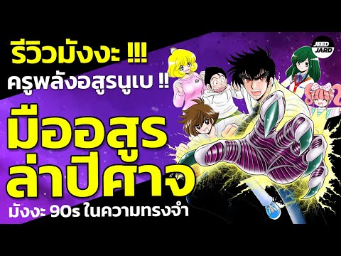 รีวิวมังงะมืออสูรล่าปีศาจ !!!!