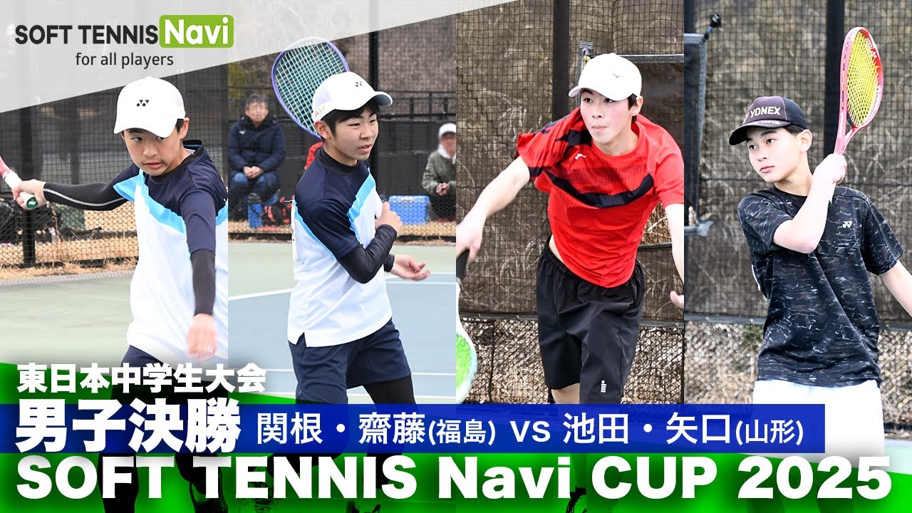SOFT TENNIS Navi CUP2025 男子決勝 関根・齋藤(福島県選抜)vs池田