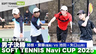 SOFT TENNIS Navi CUP2025 男子決勝 関根・齋藤(福島県選抜)vs池田