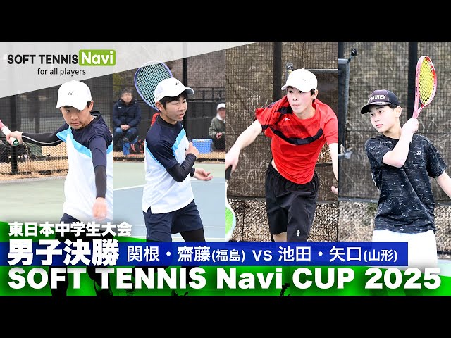 SOFT TENNIS Navi CUP2025 男子決勝 関根・齋藤(福島県選抜)vs池田