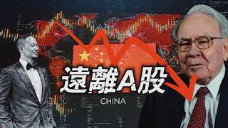 远离A股，远离毒品｜老王舌戰巴菲特專使：價值投資中國不好使｜【老王來了】Live經典
