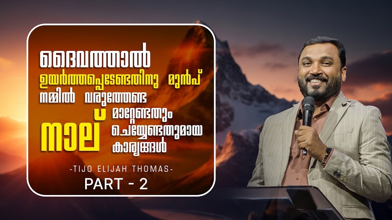 ദൈവത്താൽ ഉയർത്തപ്പെടുന്നതിന് മുമ്പ് വേണ്ട 4 മാറ്റേണ്ടതും ചെയ്യേണ്ടതുമായ കാര്യങ്ങൾ Part 2 Tijo Thomas