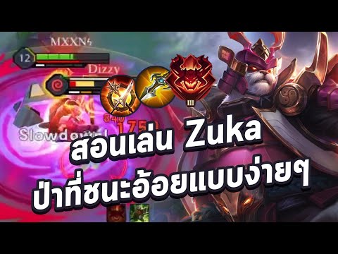 Rov : สอนเล่น Zuka ป่าที่ชนะอ้อยแบบง่ายๆ Rov : สอนเล่น Zuka ป่าที่ชนะอ้อยแบบง่ายๆ