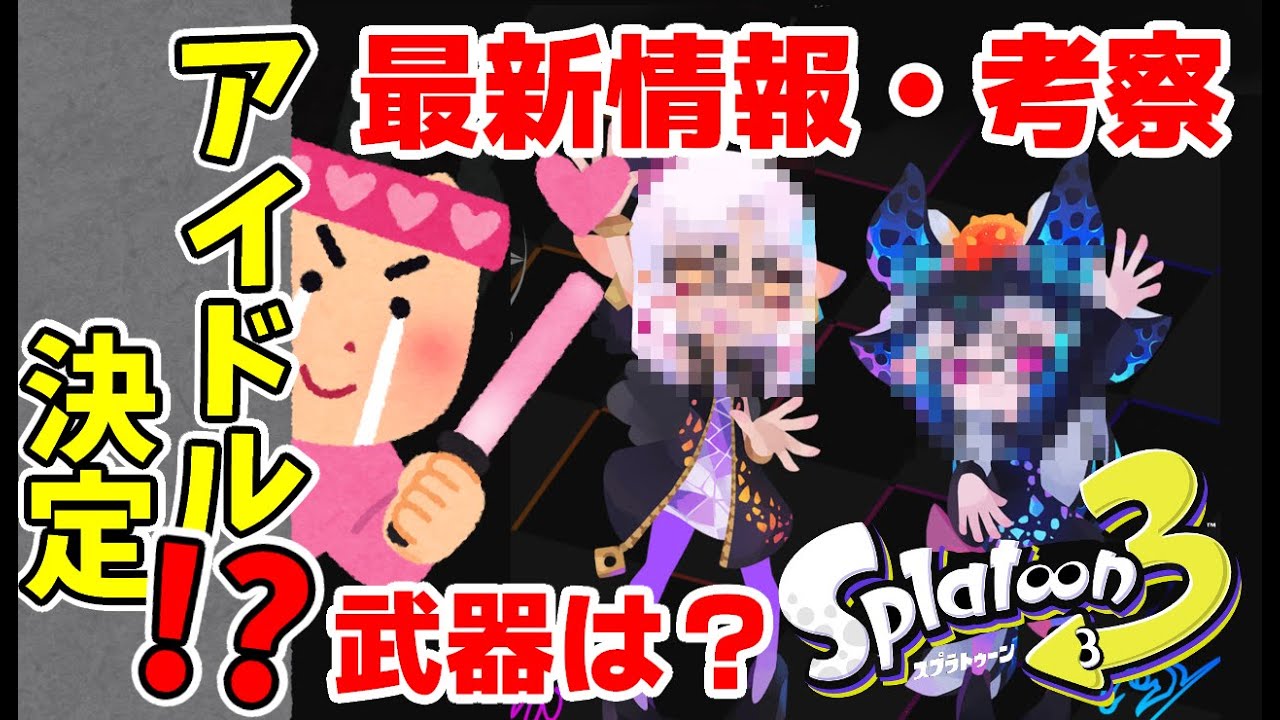 スプラトゥーン3 アイドル決定したんじゃね 最新情報 考察 リーク Splatoon3 Youtube