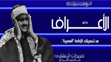 سورة الأعراف 31*38 تلاوة نادرة من فئة التلاوات ال10 دقائق بنسختها الأصلية واداء خاشع جداً
