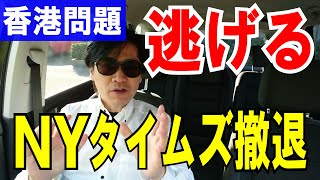 【香港問題】NYタイムズのWebメディア部門、香港から撤退！