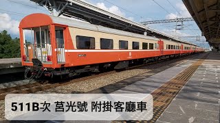 【2022年6月18日 511B次 莒光號】西勢通過 附掛客廳車 另一視角