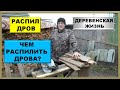 Деревенская жизнь | Заготовка дров | Как облегчить распил дров в деревенской жизни.