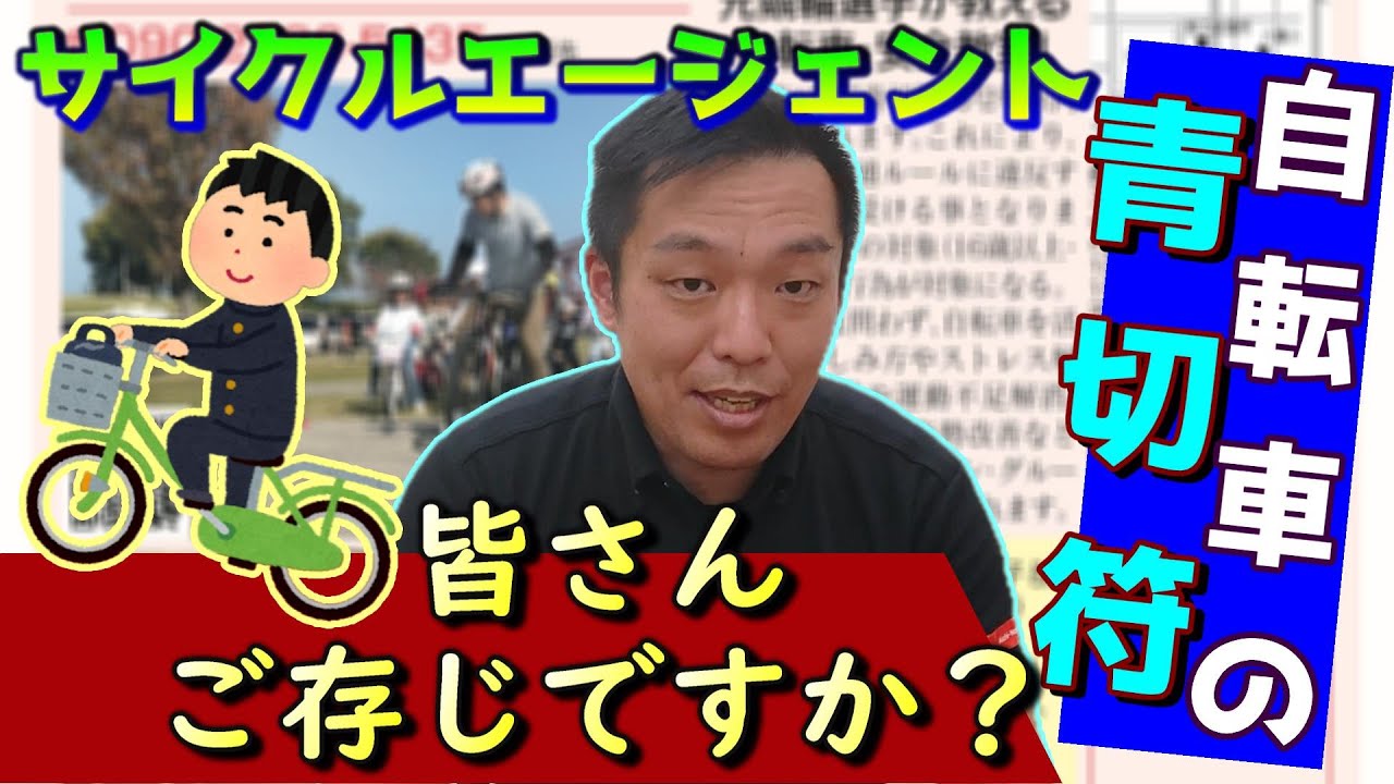 【青切符】事務所・サイクルエージェントでの取り組み【自転車】