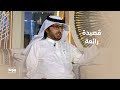 برنامج مجلسنا قصيدة رائعة من الشاعر ناصر الشفيري