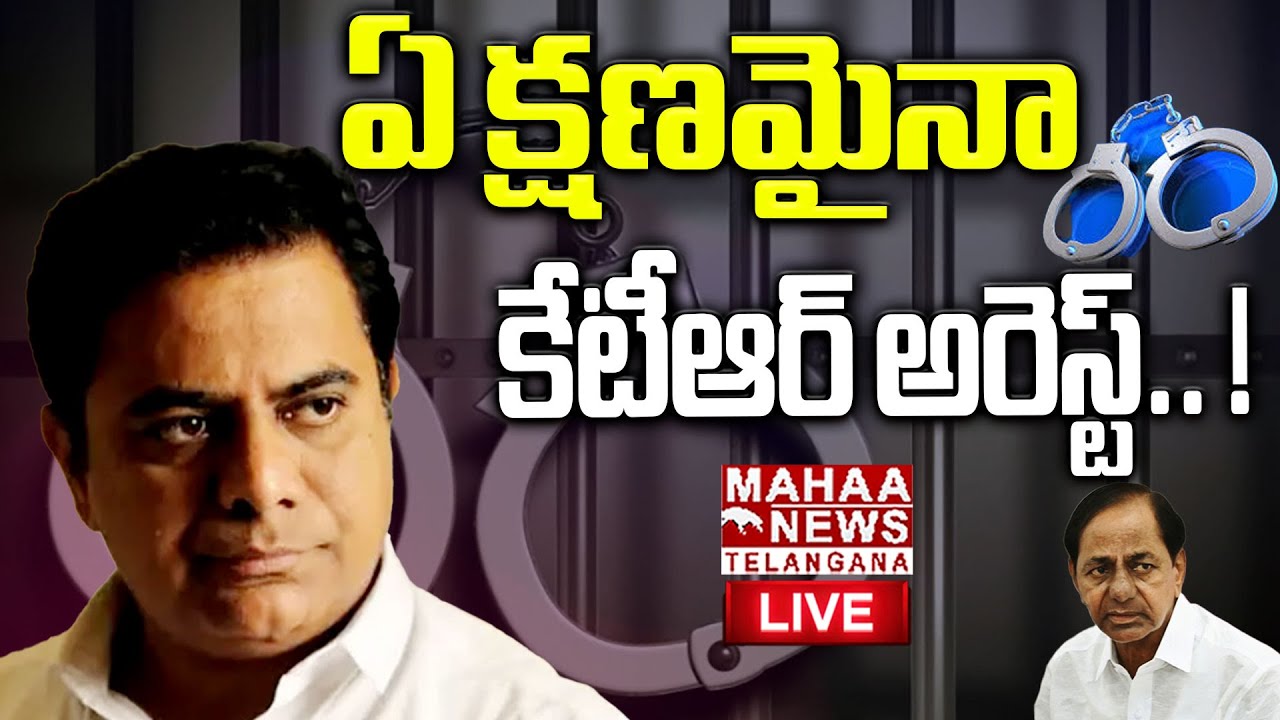 LIVE 🔴 ఏ క్షణమైనా కేటీఆర్ అరెస్ట్.. ! | BIG Shocking News KTR Be Arrested  Any Moment | Mahaa