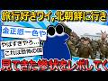 【2ch面白いスレ】旅行好きワイ、ついに北朝鮮に潜入してきたからレポするwww【ゆっくり解説】