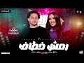 رمش خطاف والسحر أصناف إلهام خالد محمد عبسلام ترند التيك توك توزيع حظ شعبي جديد 2026 رمش خطاف والسحر أصناف إلهام خالد محمد عبسلام ترند التيك توك توزيع حظ شعبي جديد 2026
