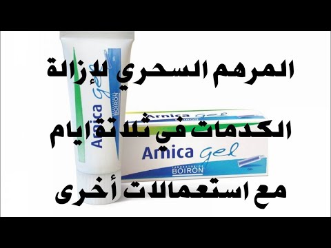   الكريم السحري لإزالة الكدمات في ثلاثة أيام أ رنيكا جيل