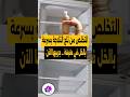 التخلص من ثلج الثلاجة فكرة ذكية جربيها الآن
