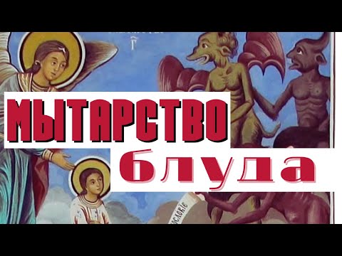 Мытарство блуда и прелюбодеяния. Мытарство злопомнения