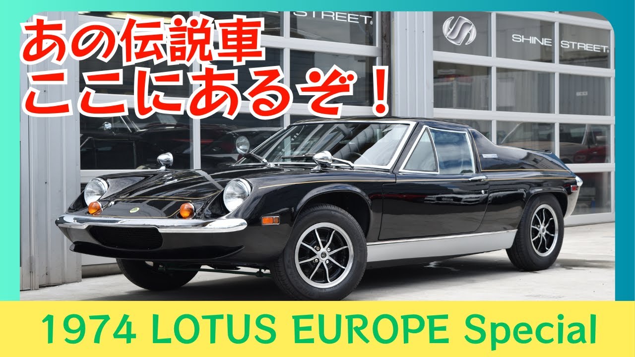 【LOTUS EUROPA SPECIAL】ってどんな車なの？教えて社長！！　   　　　　　＃lotuseuropa 　#europaspecial　＃サーキットの狼