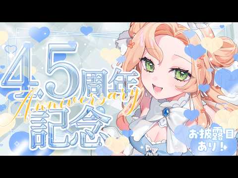【 記念雑談 / 初見歓迎 】˚*.꒰祝！4.5周年🎉お披露目あり！ ꒱.*˚【 #ハーミア・オデット 】の配信サムネイル