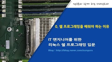 쉘 (Shell) 프로그래밍 입문] 0.리눅스 유닉스 엔지니어가 쉘 프로그래밍을 배워야 하는 이유