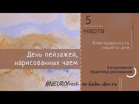 #NEUROfresh : 5 марта : День пейзажей, нарисованных чаем