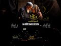 الله يحفظ الـوالدين هم لي نور في كل عين اداء المنشد زيد الصعفاني تصميم ريان زايد