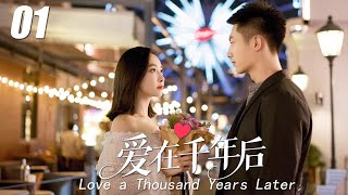 【愛在千年後】💞EP01丨連續劇丨完整版丨中文字幕丨2025最新版  #黄景瑜  #肖战 #王一博  #4K#zhaolusi #4K