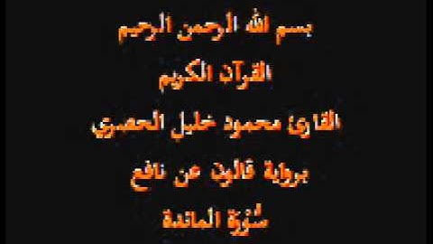 سورة المائدة  برواية قالون عن نافع القارئ محمود خليل الحصري