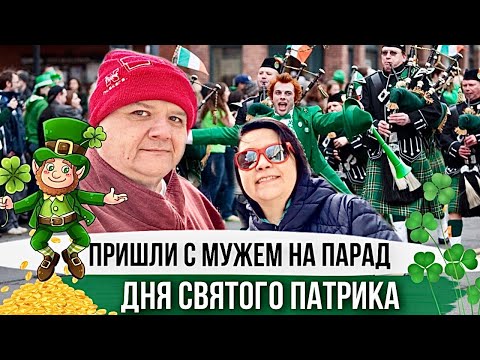 Видео: Лучшие города США для празднования Дня Святого Патрика