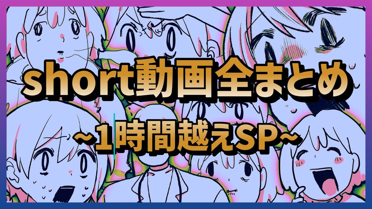 【1時間越え】いくぜの歴代ショート動画全まとめSP【とってもながい】