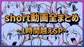 【1時間越え】いくぜの歴代ショート動画全まとめSP【とってもながい】