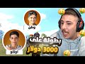 بطولة ببجي ع 3000 دولار مع أوتلو ووطن