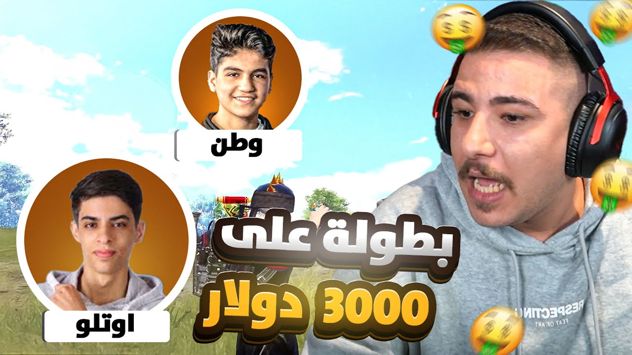بطولة ببجي ع 3000 دولار مع أوتلو ووطن ! 🔥