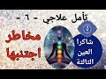 تامل علاجي علاج شاكرا العين الروحية العين الثالثة مخاطر اجتنبها 