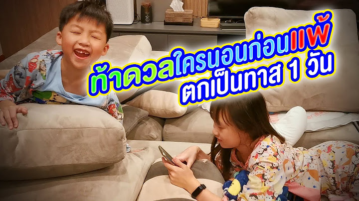 น้องเกรซ น้องกายท้าดวลใครนอนก่อนแพ้  ตกเป็นทาส 1 วัน!!