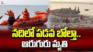 నదిలో పడవ బోల్తా.. ఆరుగురు మృ_తి | Pune Boat Incident | Latest Telugu News