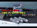 アルト・ターボRS　NGK・PremiereRX　スパークプラグ　20170521