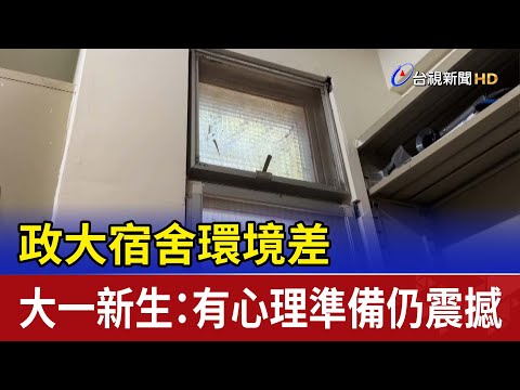政大宿舍環境差 大一新生：有心理準備仍震撼