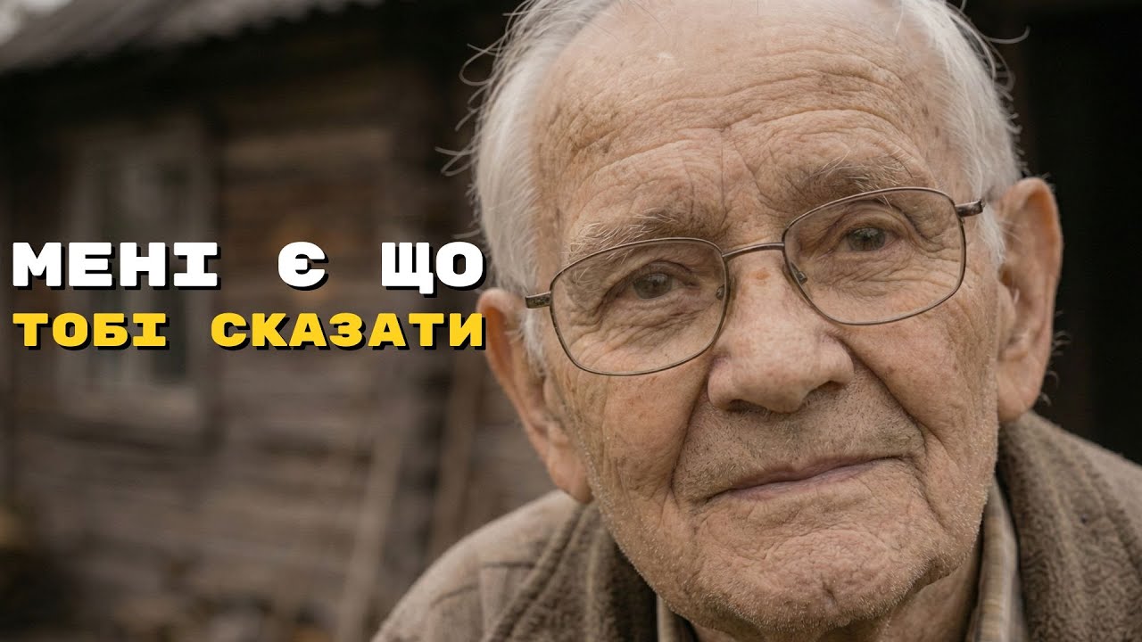 Мені 93 ... Не поспішайте жити