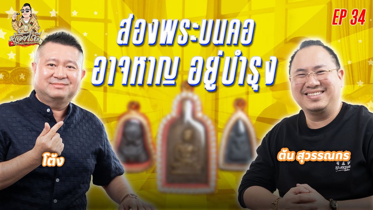 ห้อยไรดี EP34 ส่องพระบนคอ พี่โต้ง อาจหาญ อยู่บำรุง