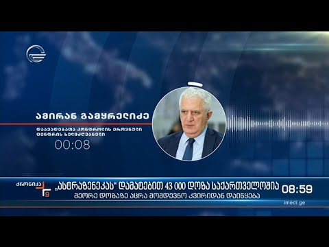 ქრონიკა 09:00 საათზე - 6 მაისი, 2021 წელი